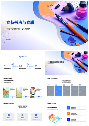 2025春节书法艺术春联文化历史创作流程PPT模板