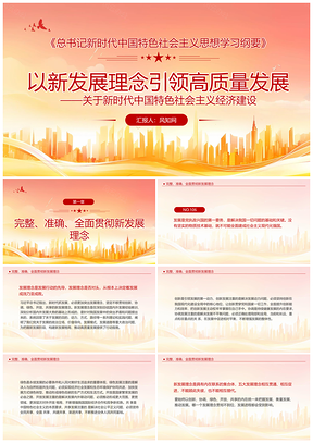 2025新时代中国特色社会主义思想学习纲要引领高质量发展党建党课PPT模板