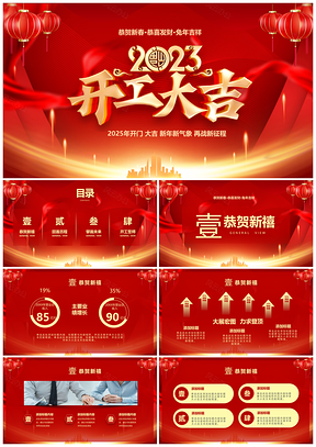 红色中国风企业2023兔年开工大吉总结汇报PPT模板