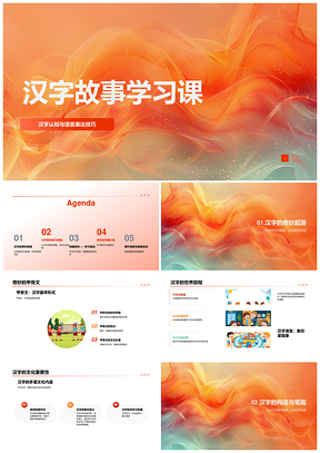 2025汉字笔画故事语言语法甲骨文学习PPT模板