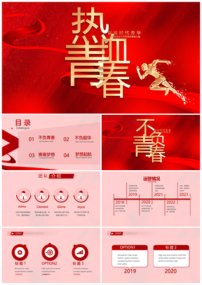 五四青少年热血青春校园励志团日PPT模板