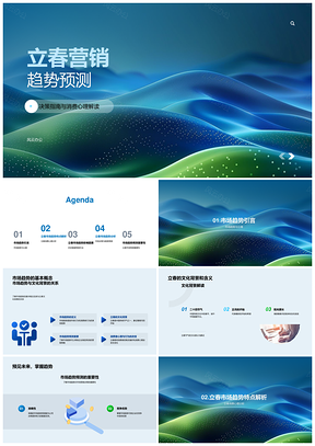 2025立春营销趋势消费心理决策分析指南PPT模板