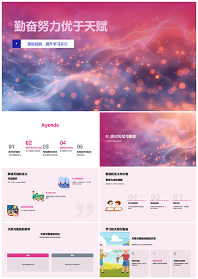 2025勤奋努力超天赋助学习成功PPT模板