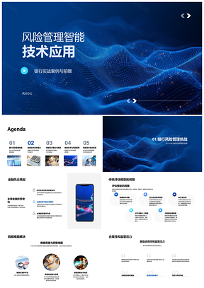 2025银行风险管理智能技术案例研究PPT模板