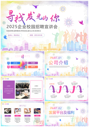 2025彩色企业校招社招招聘简章流程面试PPT模板
