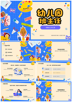 2025幼儿园班主任学期工作汇报学生成长班级管理家长沟通PPT模板