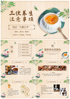 2025三伏中医食疗冬病夏治夏季养生指南PPT模板