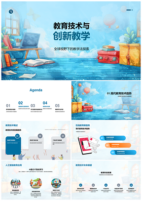 2025全球教育技术创新教学AI在线案例评估个性化学习PPT模板
