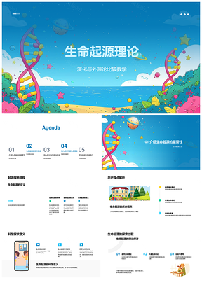 2025生命起源理论自然演化外源探讨评价分析反馈练习PPT模板