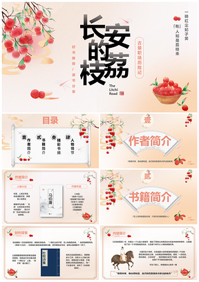 2025长安的荔枝中国风好书推荐读书分享PPT模板