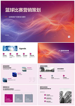 2025篮球赛营销策划起源全球化赛事队伍实力结果门票影响力PPT模板