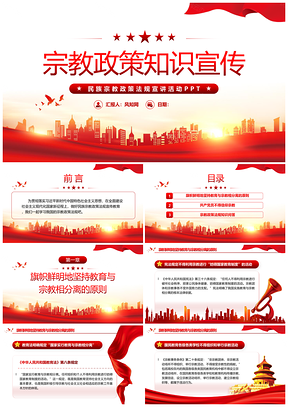 2025红色党建引领宗教政策专题党课课件