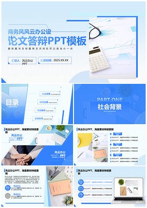 2025毕业论文答辩社会背景研究过程项目展示PPT模板