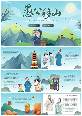 2025中国风手绘愚公移山成语故事绘本PPT模板