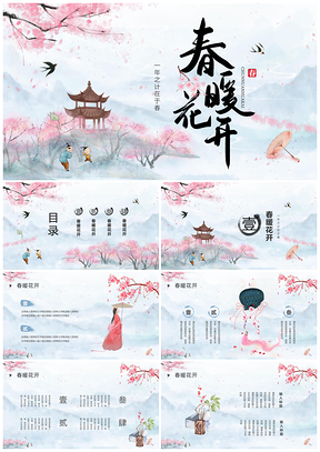 2025水彩水墨中国风粉色花卉春暖花开通用春天PPT模板