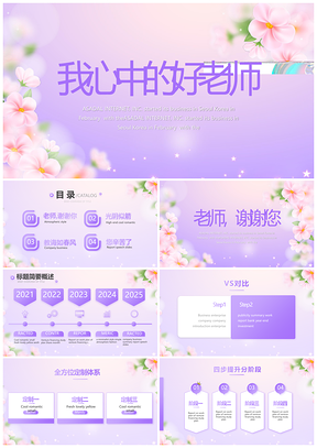 感恩老师教师节班主任师德演讲动态PPT模板