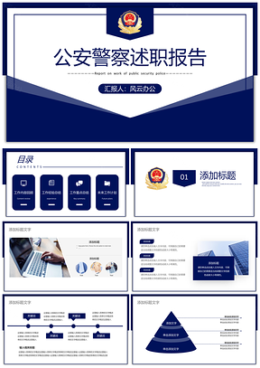 2025深蓝色党政军警公安警务简约商务通用工作总结PPT模板