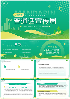 2025绿色城市剪影普通话宣传周推广会PPT模板