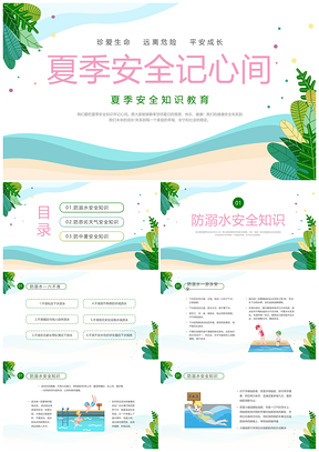 2025蓝绿粉流体花植夏防溺水安全教育班会PPT模板