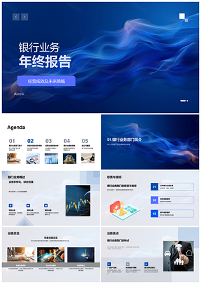 2025银行业务年终经营成效与未来策略解析PPT模板