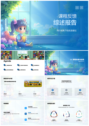 2025课程反馈综述报告PPT模板