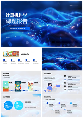 2025计算机科学研究课题背景目标方法数据分析成果综述PPT模板