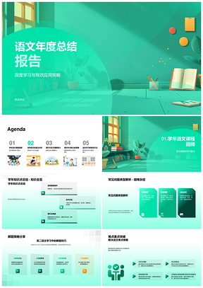 2025语文课程年度深度学习总结应用策略PPT模板