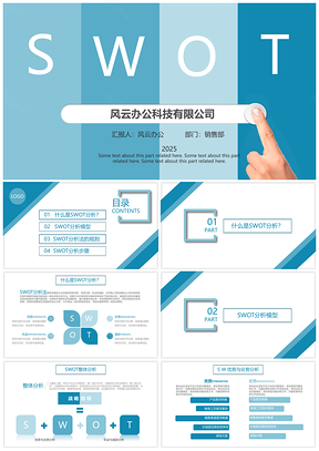 2025商务企业SWOT分析培训简约几何PPT模板
