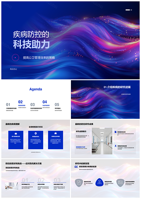 2025科技助力疾病防控与公卫效率研究PPT模板
