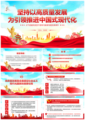 2025国潮红色党建引领中国式现代化高质量发展党课PPT模板
