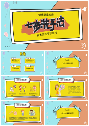 2025可爱卡通动画七步洗手法卫生教学PPT模板