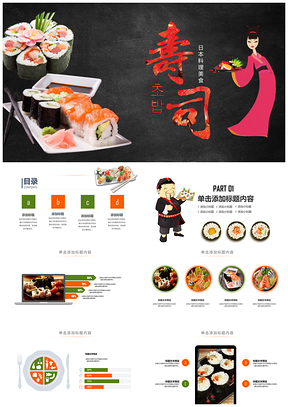 2025日式料理寿司刺身海鲜怀石酒店PPT模板