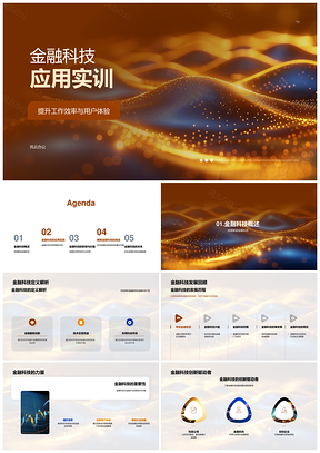 2025金融科技应用实训效率体验移动区块链智能风控PPT模板