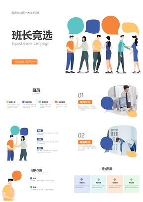 浅白扁平风大学班长竞选领导协作展风采PPT模板