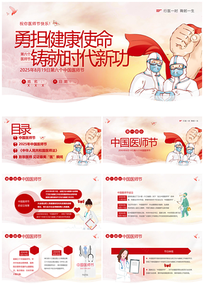 2025第六个中国医师节勇担健康使命PPT模板