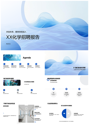 2025XX化学生物医疗企业招聘宣传介绍PPT模板