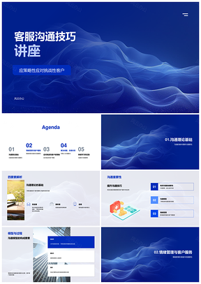 2025客服策略应对挑战客户沟通情绪管理技巧PPT模板