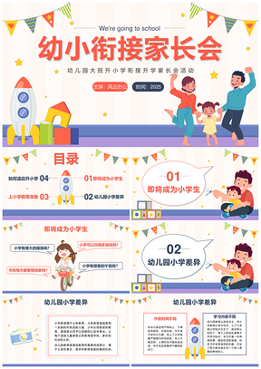 2025家校合作卡通家长会幼儿园小学一年级带内容PPT模板