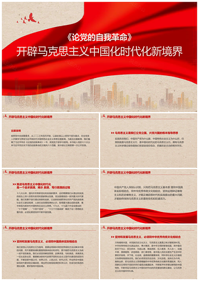 2025红色党建自我革命马克思主义中国化时代化党课PPT模板