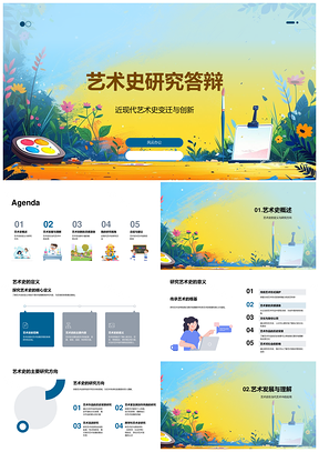 2025近现代艺术史研究创新与学术答辩PPT模板