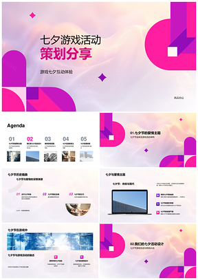 2025七夕游戏活动策划互动体验爱情主题特色礼包丰富奖励PPT模板