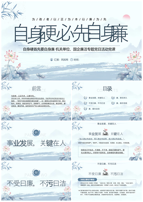 2025水墨荷韵廉洁党建警示教育党课课件