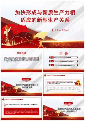 二十届三中全会精神新质生产力新型生产关系党课PPT模板