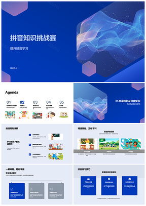 2025小学拼音知识挑战赛教学课件