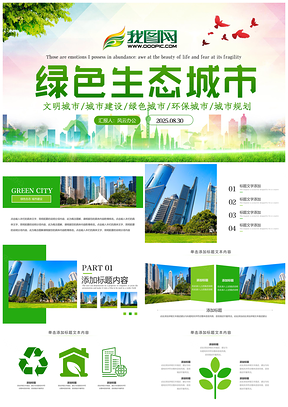 2025绿色环保低碳节能垃圾分类生态城市PPT模板