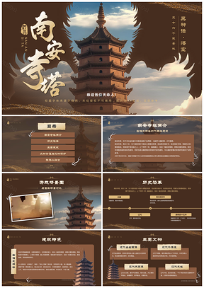 2025黑神话悟空河北南安寺塔北魏辽代国保佛教文化PPT模板