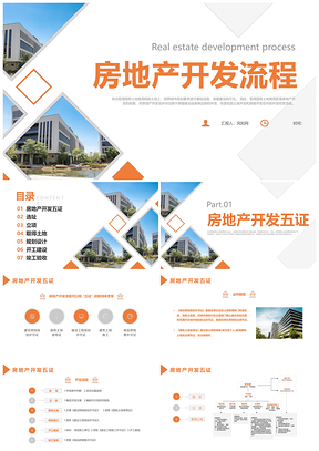 2025橙色简约房地产全流程培训课件流程图PPT模板
