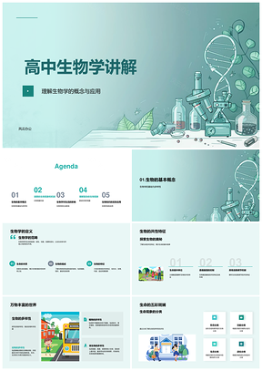 2025高中生物学生命进化能量多样性解析PPT模板