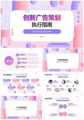 广告策划市场营销环境分析创意设计目标消费者销售促进PPT模板