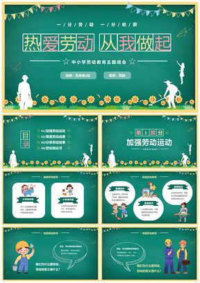 2025中小学劳动教育爱劳动主题班会卡通黑板风PPT模板